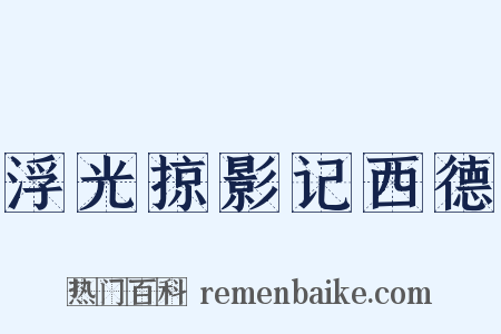 浮光掠影记西德是什么意思的图片